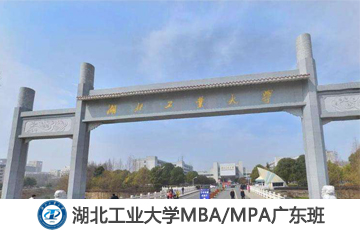 2020年湖北工業(yè)大學MBA/MPA接受調(diào)劑
