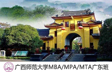 2020年廣西師范大學MBA/MPA/MTA調(diào)劑