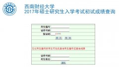 西南財(cái)經(jīng)大學(xué)2017MBA|MPa考試成績(jī)查詢?nèi)肟谝验_(kāi)通