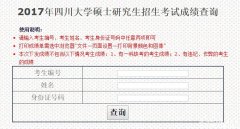 四川大學(xué)2017MBA|MPA考試成績(jī)查詢?nèi)肟谝验_(kāi)通
