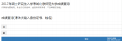 北京師范大學(xué)2017MBA/MPA考試成績(jī)查詢?nèi)肟谝验_通