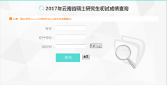 云南省2017MBA/MPA考試成績(jī)查詢?nèi)肟谝验_通