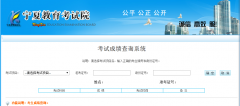 寧夏大學(xué)2017MBA/MPA考試成績(jī)查詢?nèi)肟谝验_通