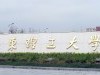 華東理工大學(xué)商學(xué)院