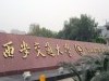 西安交通大學(xué)管理學(xué)院