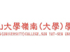 中山大學(xué)嶺南學(xué)院