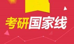 2018年研究生MBA、MPA分?jǐn)?shù)線預(yù)測(cè)，國家線會(huì)降嗎？