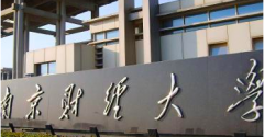 南京財(cái)經(jīng)大學(xué)2019年MBA調(diào)劑意向申請通知