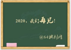 64調劑網：2019調劑塵埃落定，感謝信任