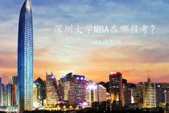 深圳MBA在哪里報考？