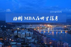 在梅州可以報MBA嗎？