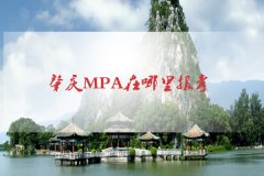 肇慶MPA在哪里報考