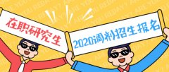 64調(diào)劑網(wǎng)：東莞MBA調(diào)劑，各大高校等你來選
