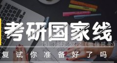 64調(diào)劑網(wǎng)：2020考研復試該怎么準備？