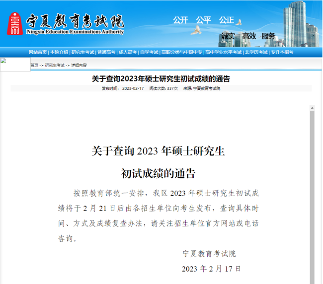 寧夏2023年碩士研究生初試成績發(fā)布時間