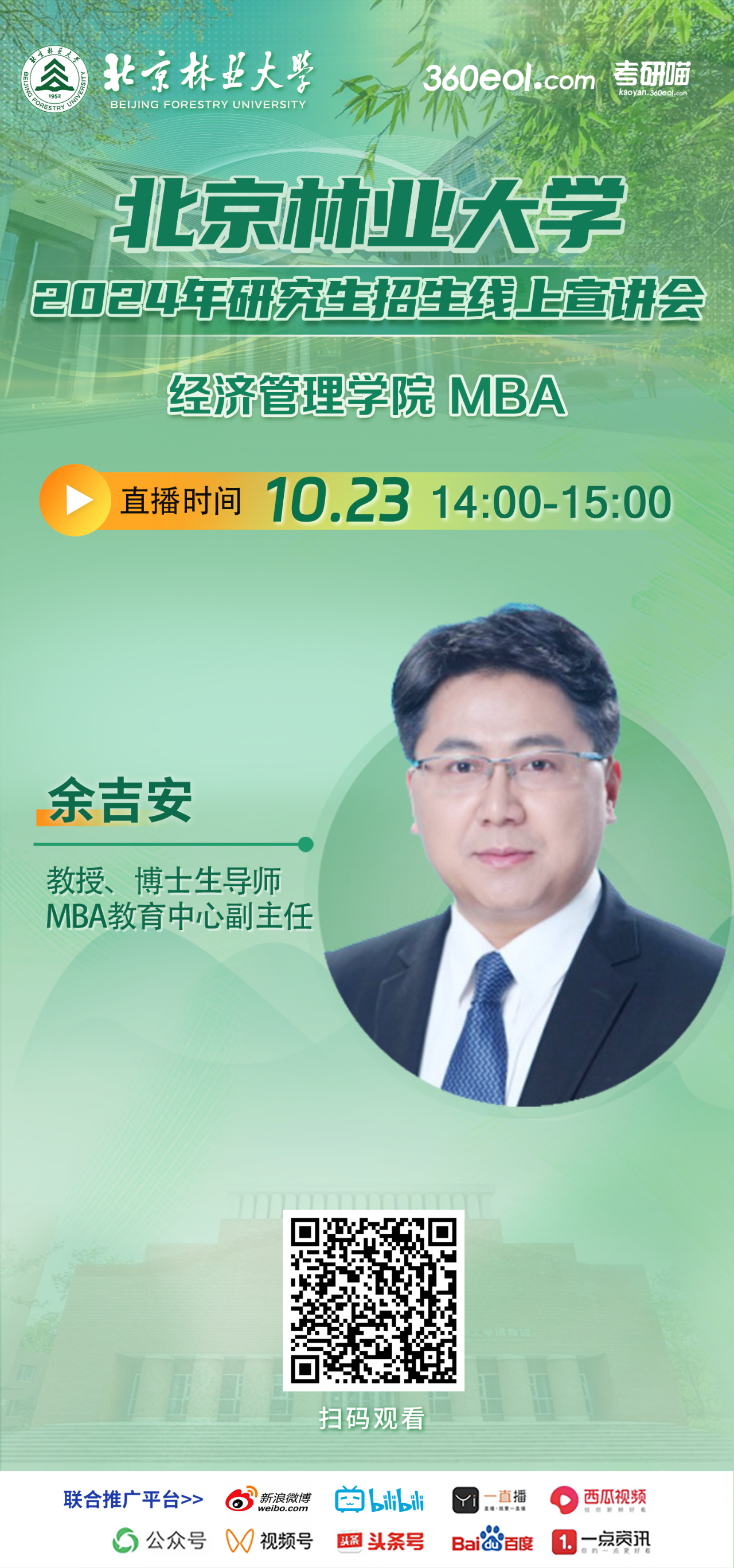 2024年10.23北京林業(yè)大學(xué)MBA線上宣講會(huì)，不要錯(cuò)過(guò)！