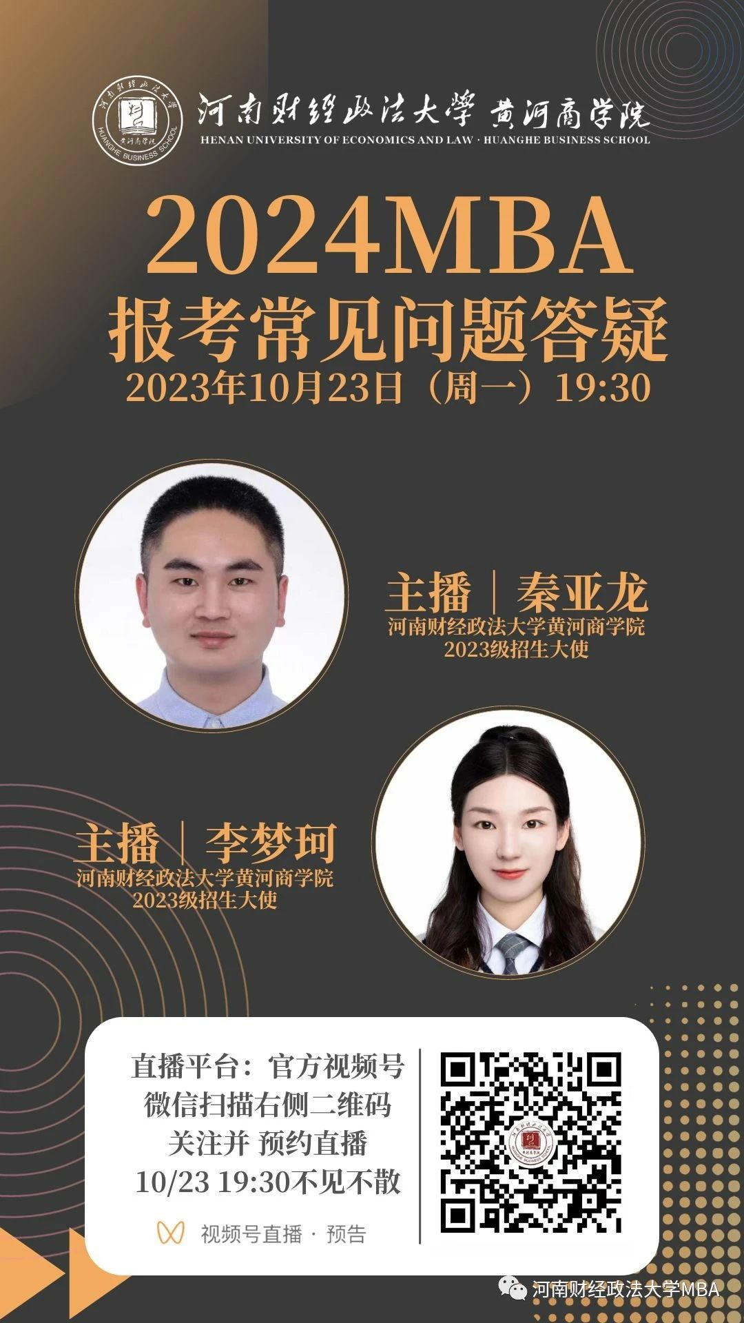 2024河南財(cái)經(jīng)政法大學(xué)MBA報(bào)考問(wèn)題解答就在今晚！