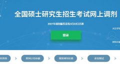 廣東研究生調(diào)劑解密：怎么選擇靠譜的調(diào)劑服務(wù)機構(gòu)？