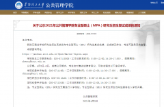 華南理工大學2021年MPA研究生招生復試成績的通知
