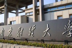 南京財經(jīng)大學(xué)研究生2021級錄取通知書郵寄通知