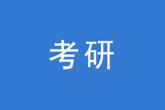 有用的考研調(diào)劑步驟分享給你