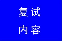 2022年中國礦大MBA復(fù)試內(nèi)容