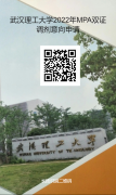 最后調劑機會：武漢理工大學MPA仍接受調劑！